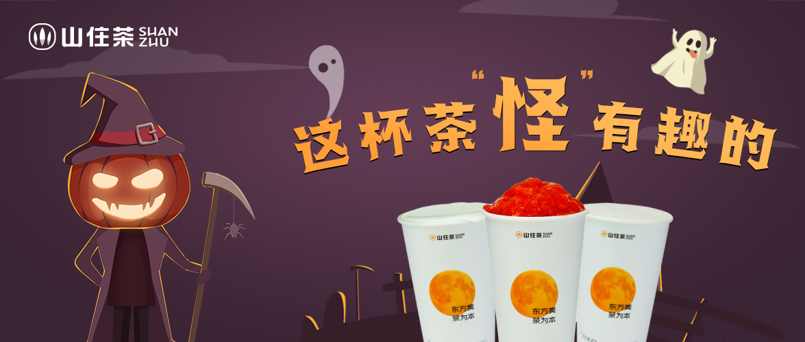 萬圣節(jié)|這杯茶里有“精靈”！