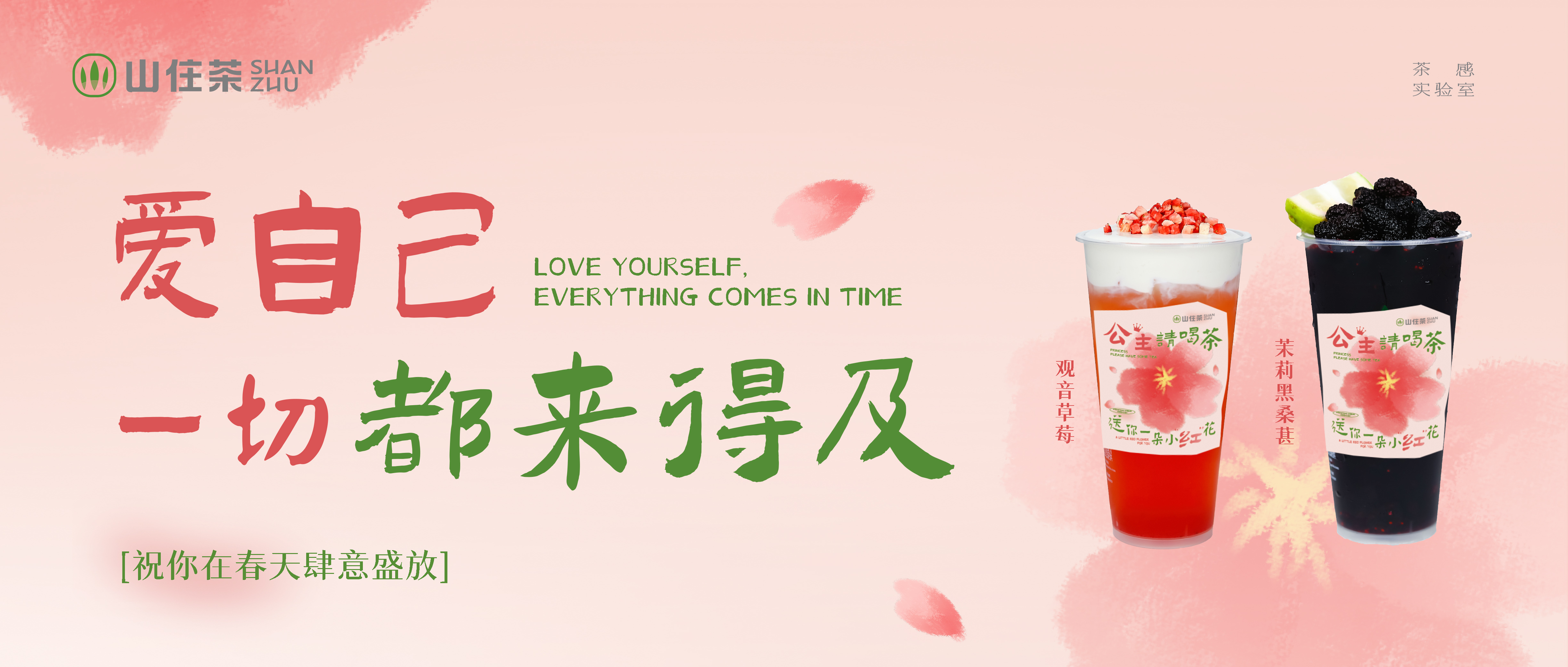 免費升大杯｜山住邀所有公主來喝茶