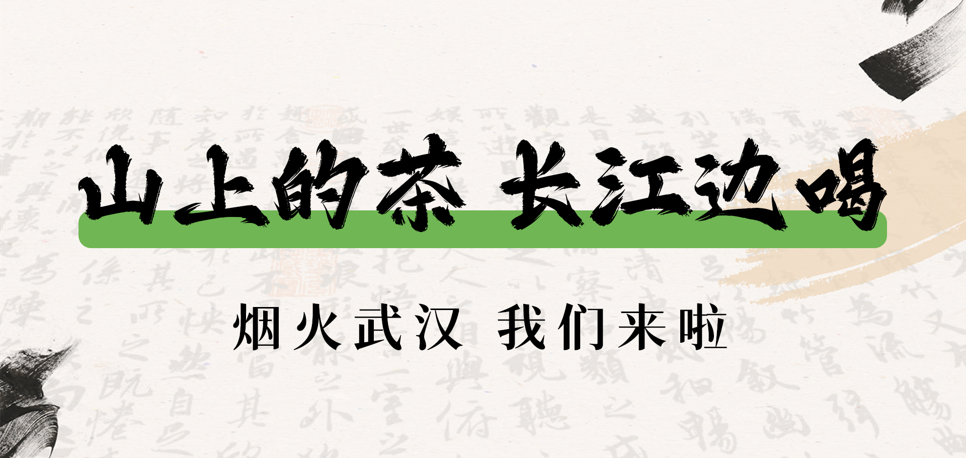 武漢首店｜山上的茶 長江邊喝
