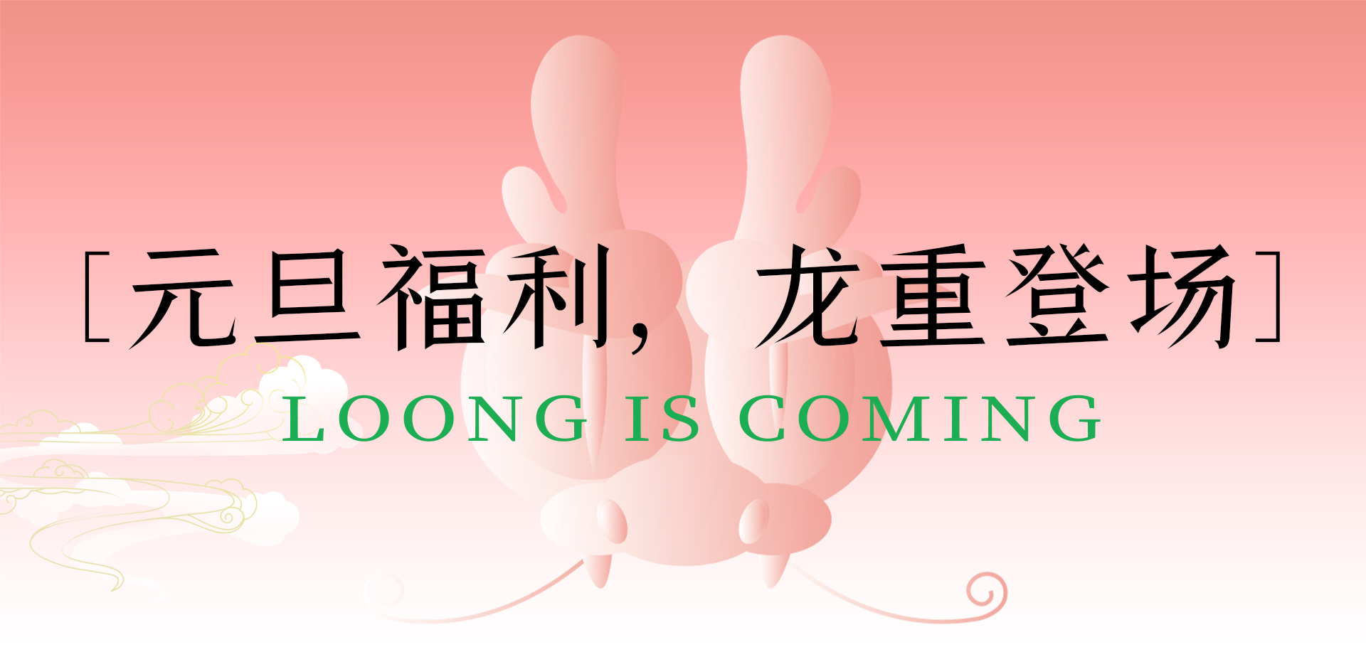 喜迎元旦|龍年開運(yùn)福利，閃亮登場！