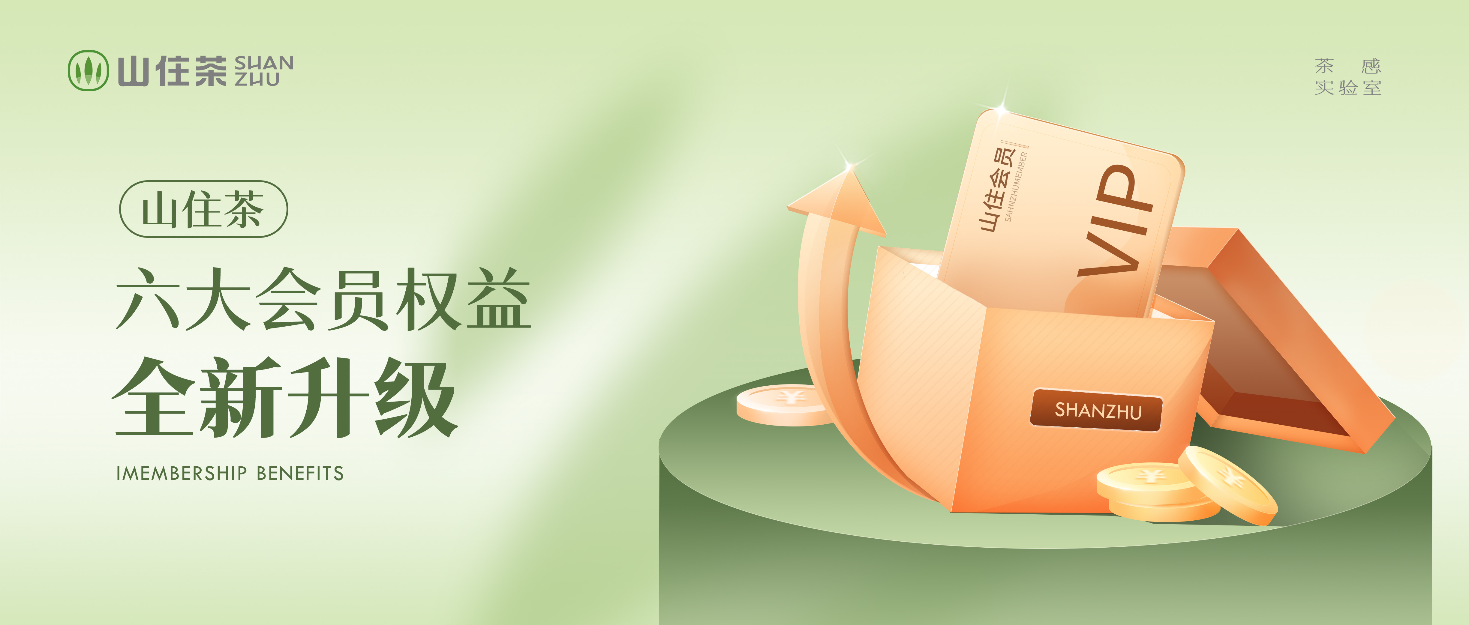 山住茶會員煥新升級！點擊領(lǐng)取30元券包