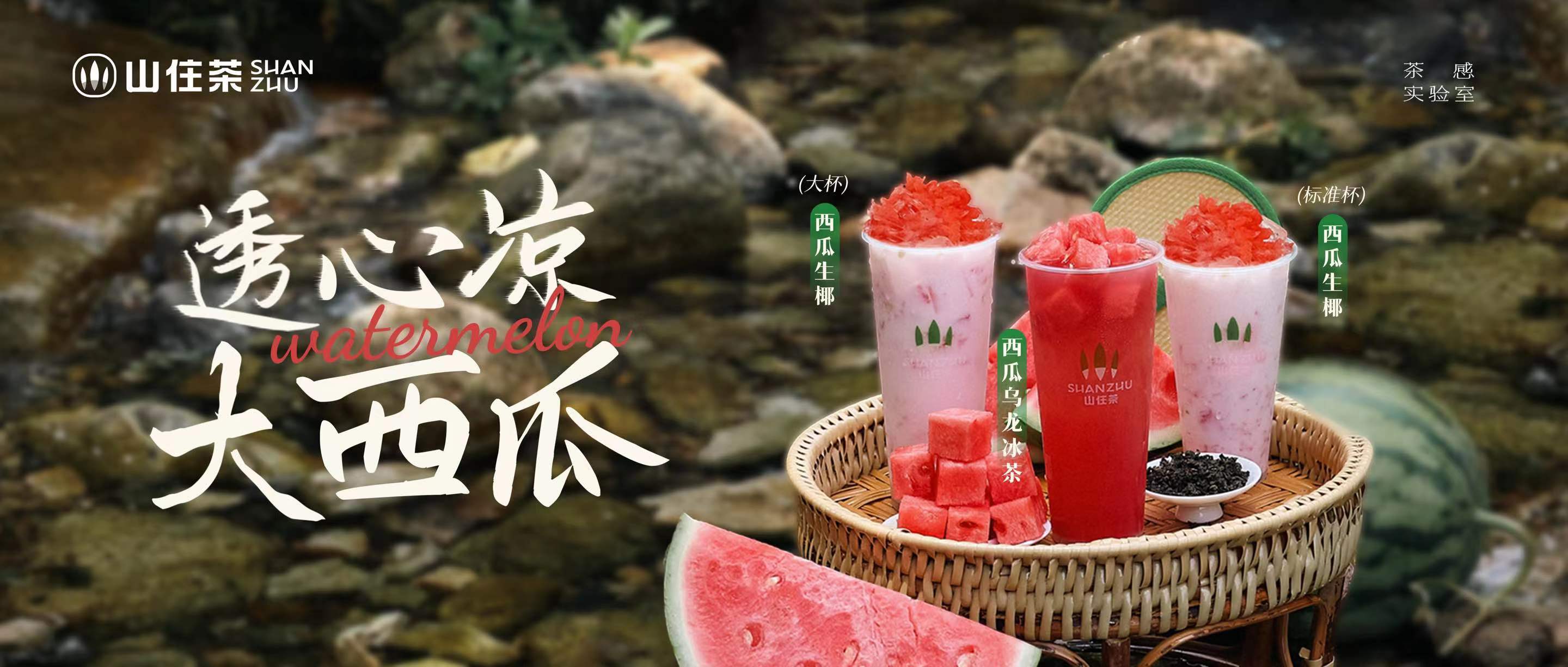 山住西瓜拔涼上線｜透心涼，心飛揚(yáng)