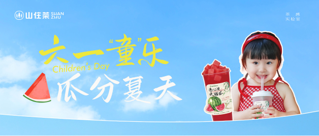 山住茶|六一“童”樂 西瓜烏龍冰茶6.1元！