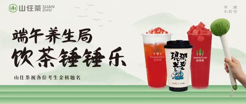 山住|祝你一舉高“粽” 買飲品送捶捶樂！