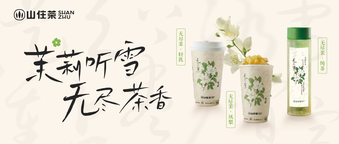山住無盡茉2.0飄香上線 | 茉莉香掛免費(fèi)送！