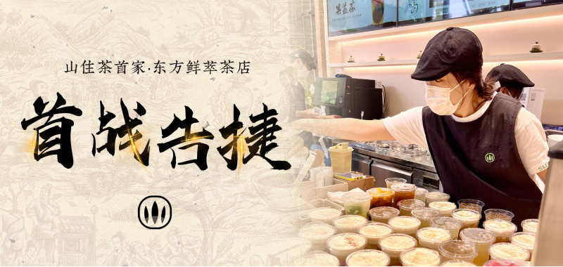 山住茶首家|東方鮮萃茶店開業(yè)一周 我們直接TOP1啦！