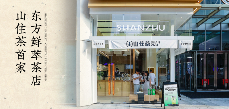 山住茶首家·東方鮮萃茶店 | 全新開業(yè) 送年輕人10000杯鮮萃茶！
