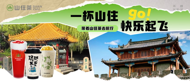 山住茶｜帶你暑期暢游全國 免費(fèi)送限量周邊！