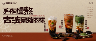 山住茶|黑糖波霸全新升級，開學(xué)季限定9.9元2杯