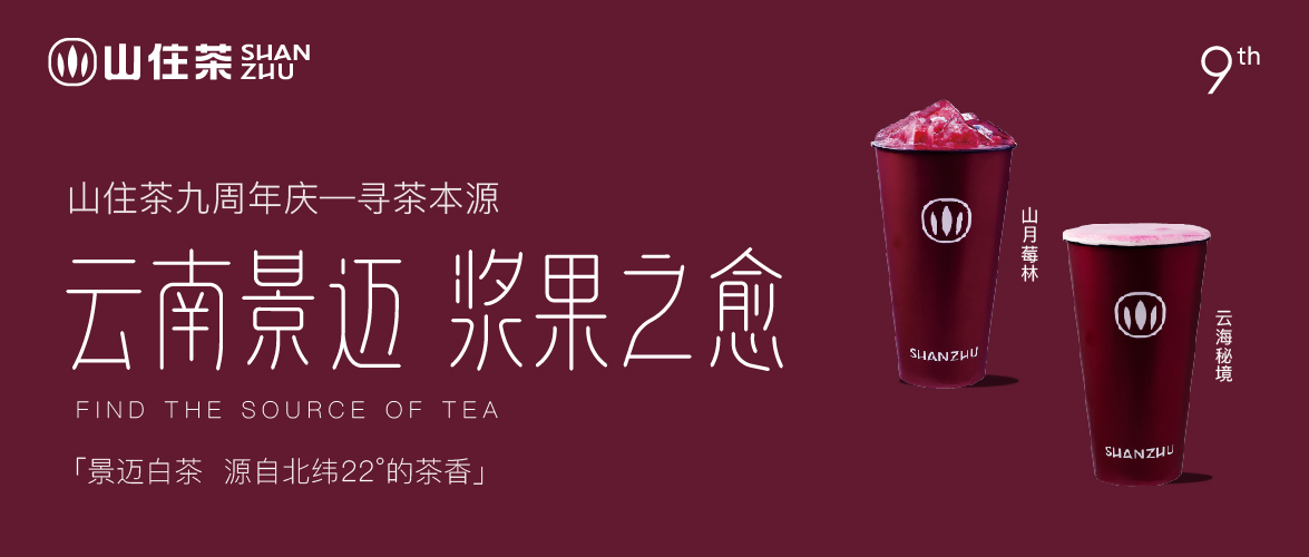山住茶| 9周年尋茶本源 喝景邁白茶送mini茶餅！