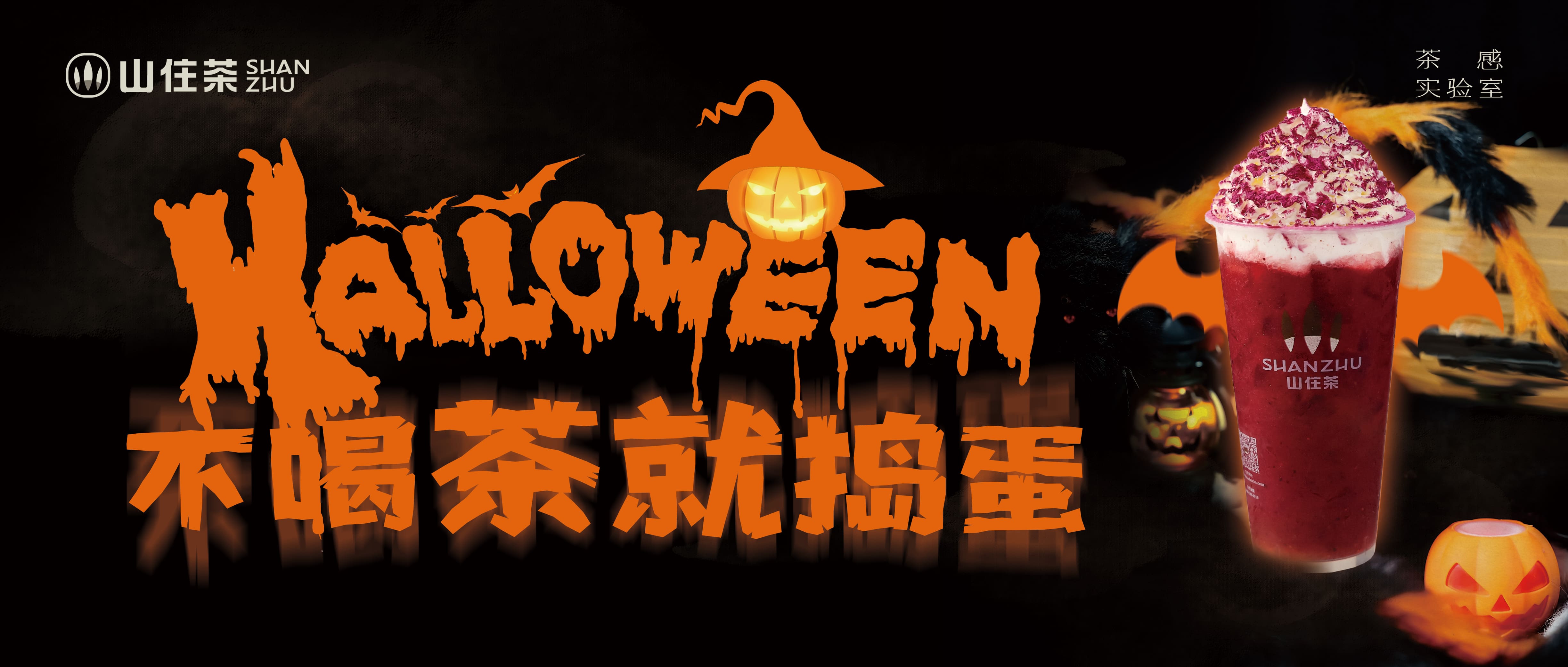 山住萬圣夜｜進(jìn)來??！喝限定隱藏款“黑化精靈”
