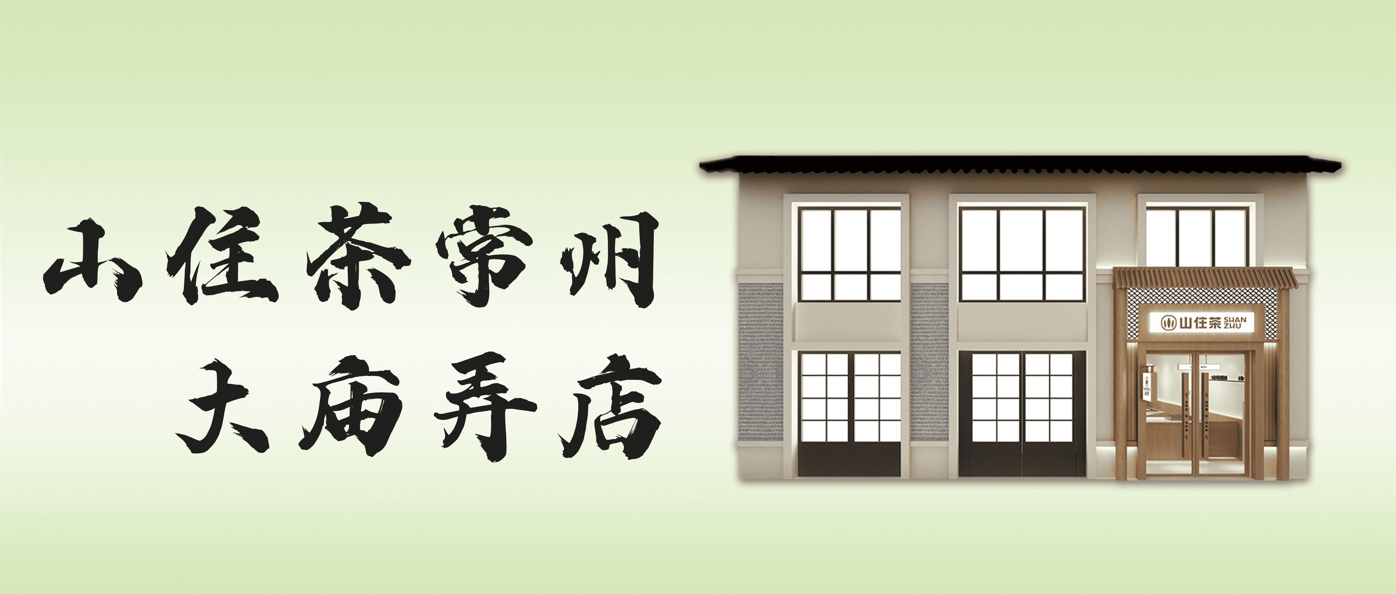 山住茶新店｜探尋常州大廟弄，歷史文化的茶香之旅，開業(yè)享9.9元