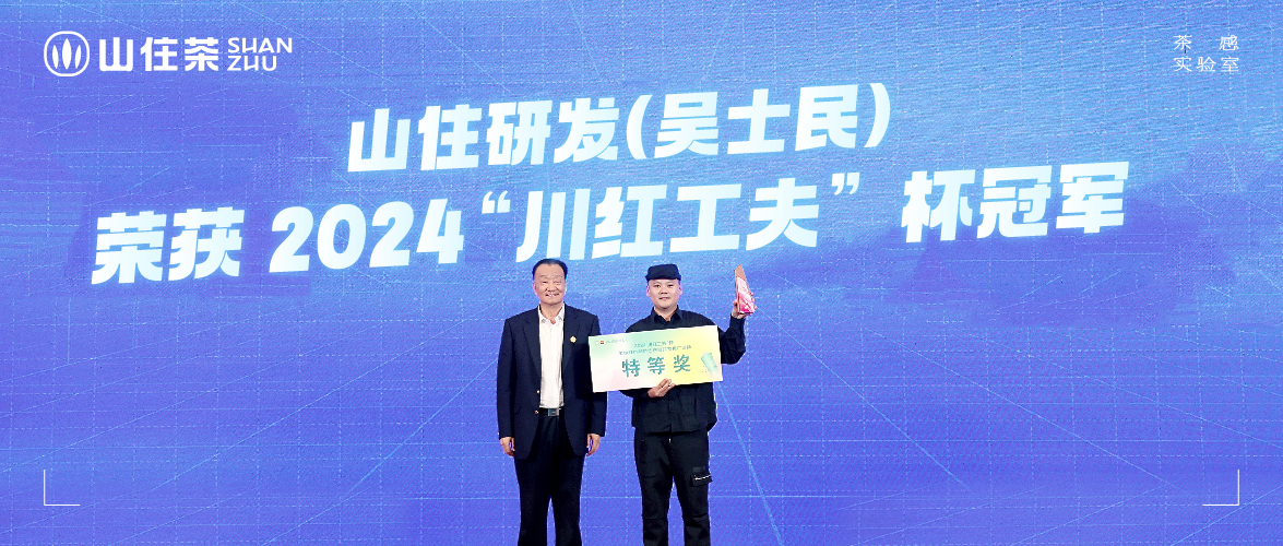山住茶的含“金”量還在上升