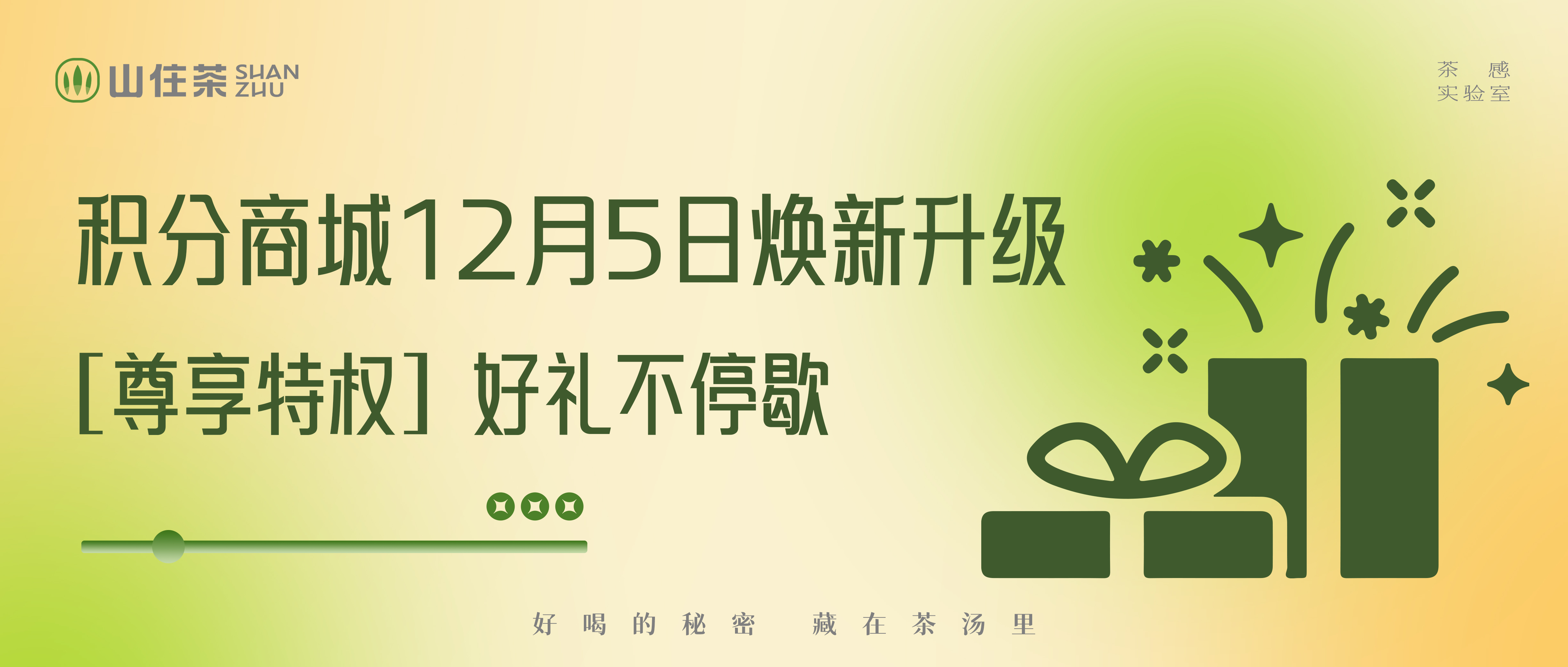 2024積分清零預(yù)警，積分商城煥新，免費喝山住茶?。? class=
