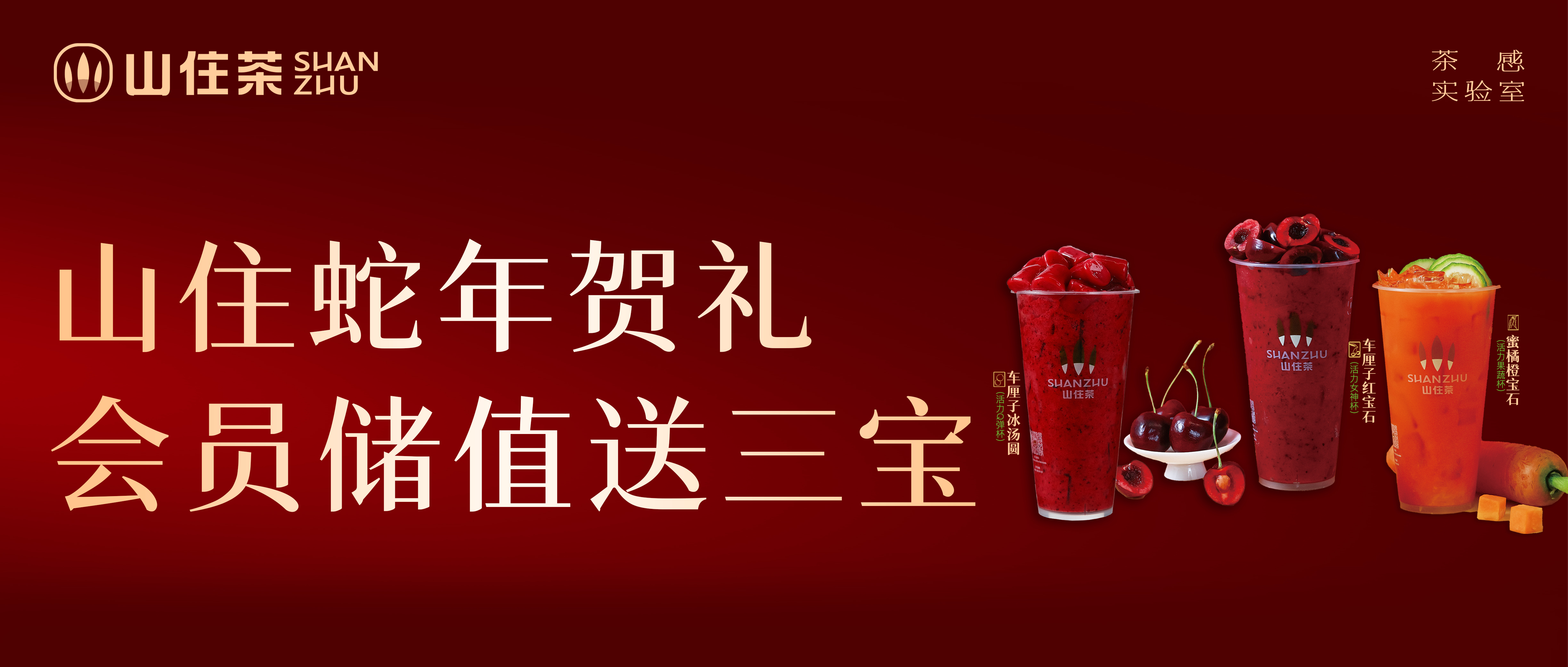 山住蛇年賀禮｜會員儲值送三寶（附春節(jié)營業(yè)時間）