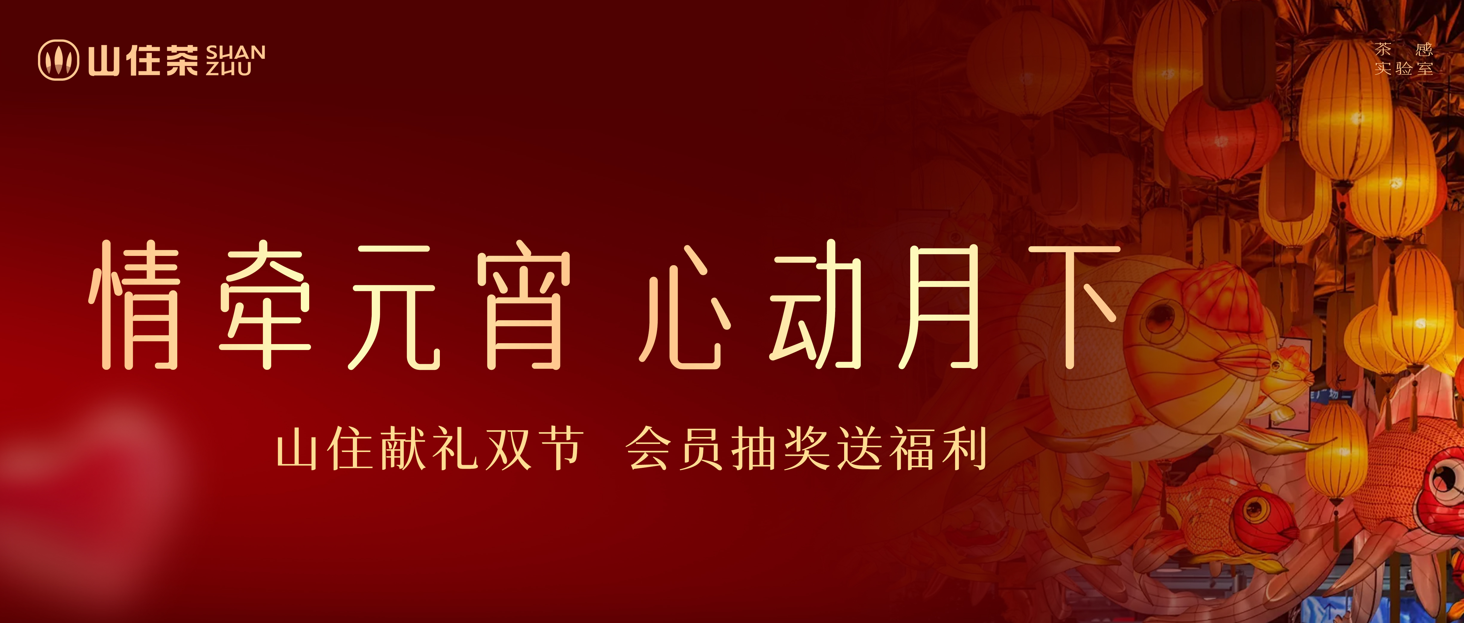 中國(guó)人的上元情人節(jié)，山住獻(xiàn)禮雙節(jié)會(huì)員抽獎(jiǎng)送福利