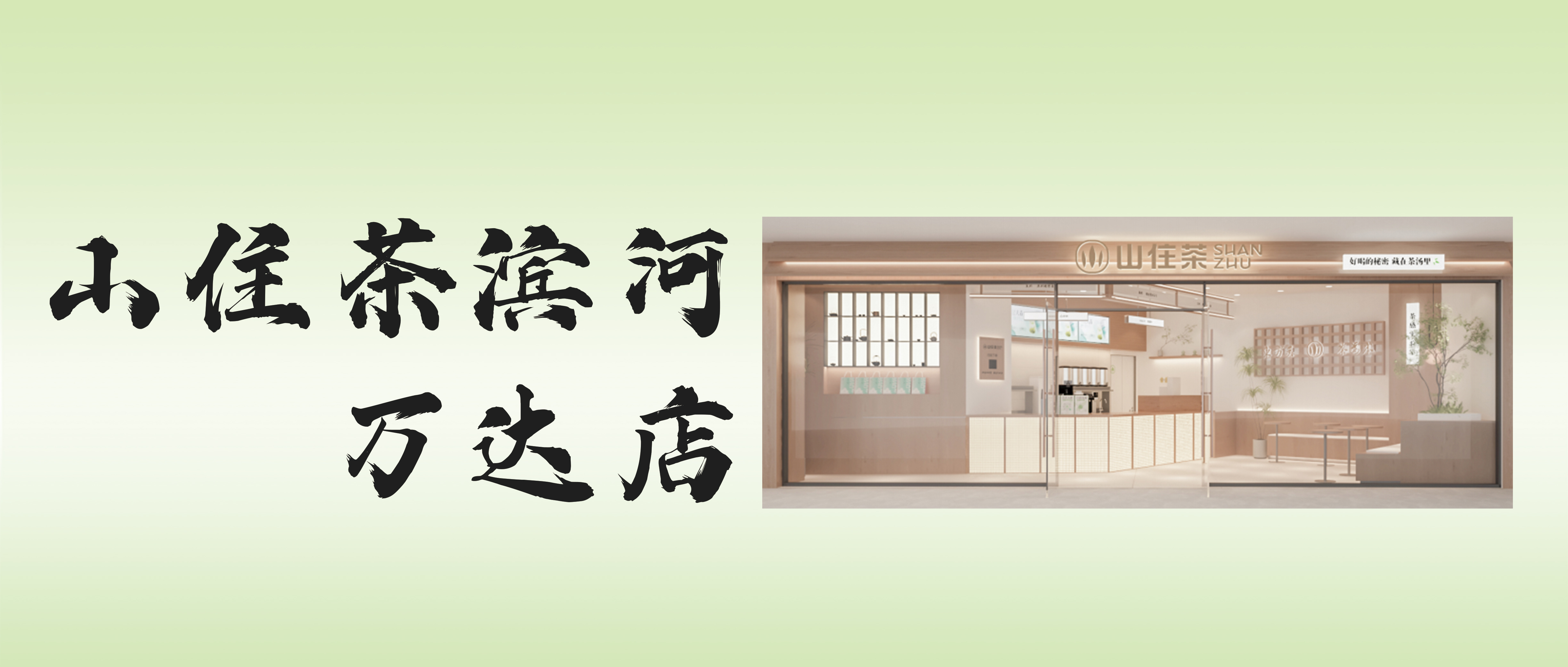 臨沂新店｜濱河之畔，依水而生，濱河萬(wàn)達(dá)廣場(chǎng)店開(kāi)業(yè)爆款飲品9.9元