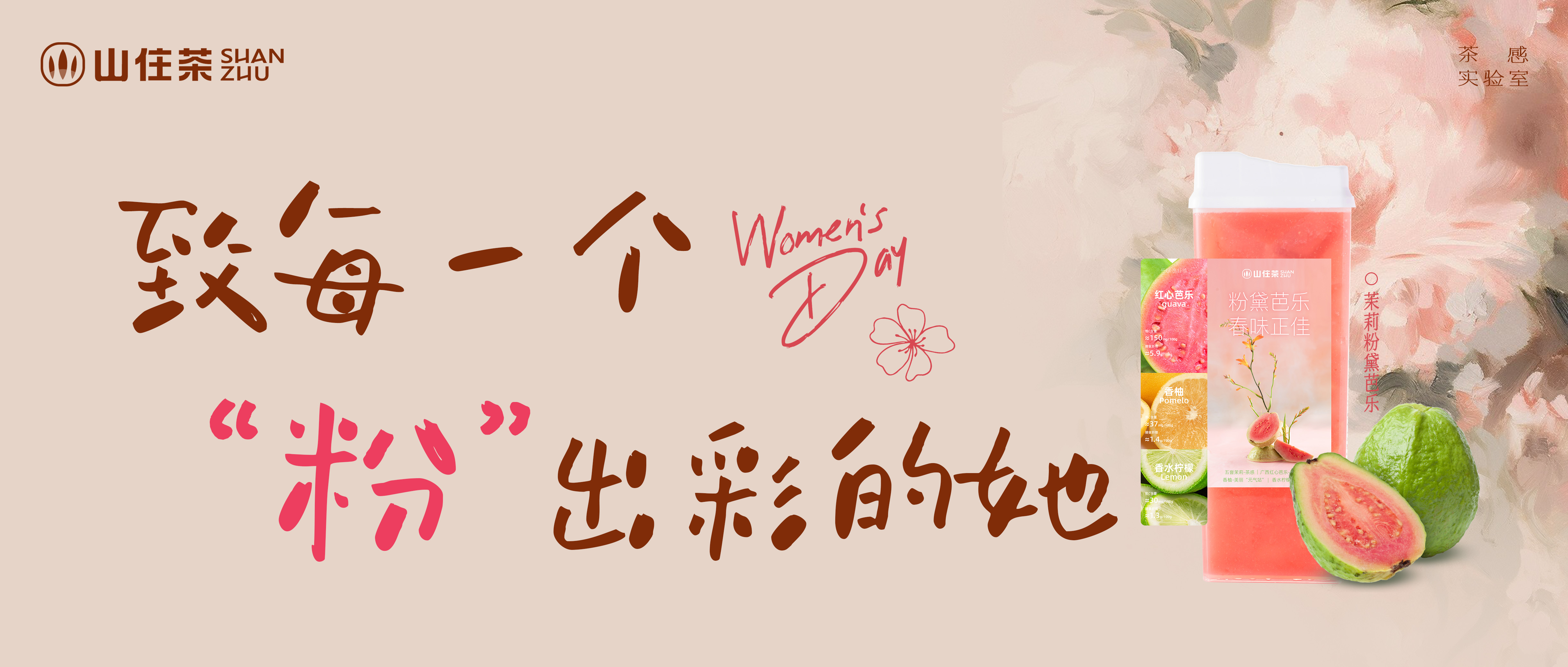 致每一個(gè)“粉”出彩的她，山住請(qǐng)你喝茶
