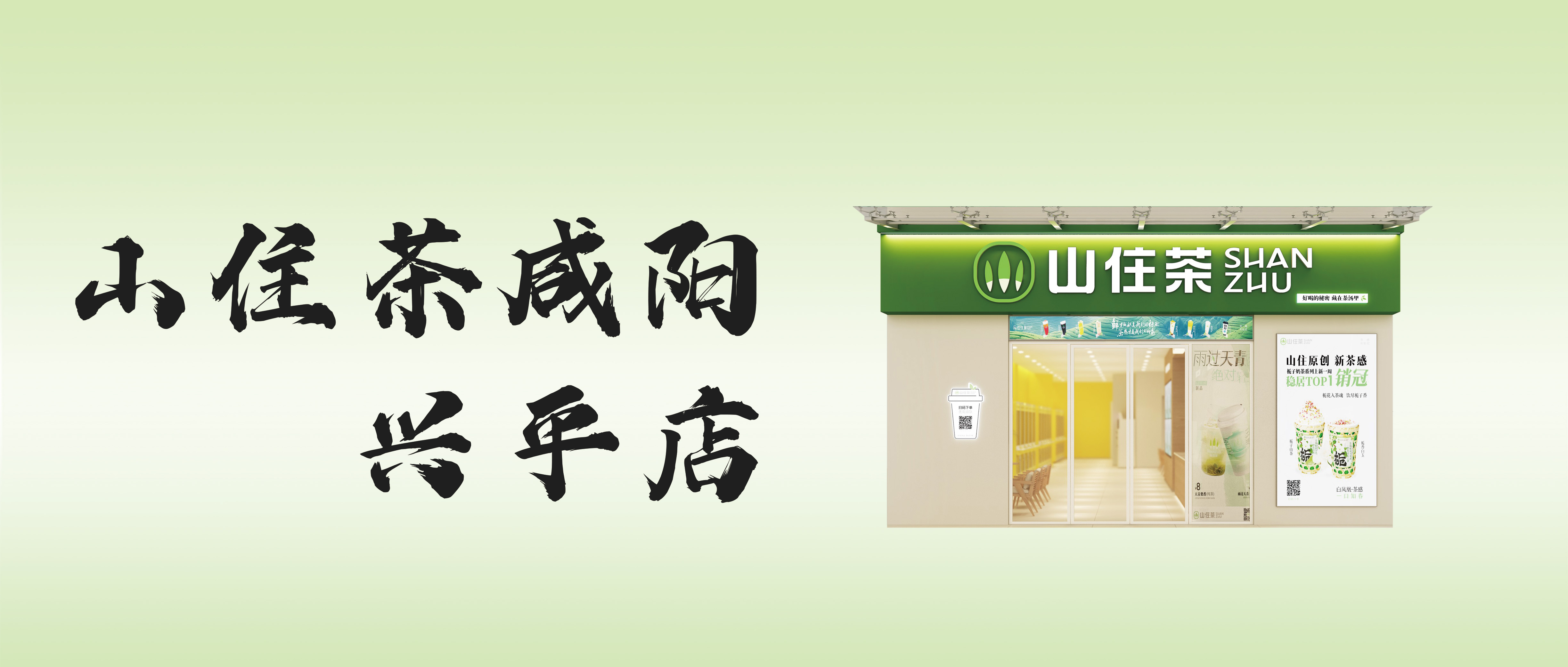 古都新茶香，山住陜西咸陽(yáng)首店來(lái)啦！開(kāi)業(yè)爆款飲品9.9元