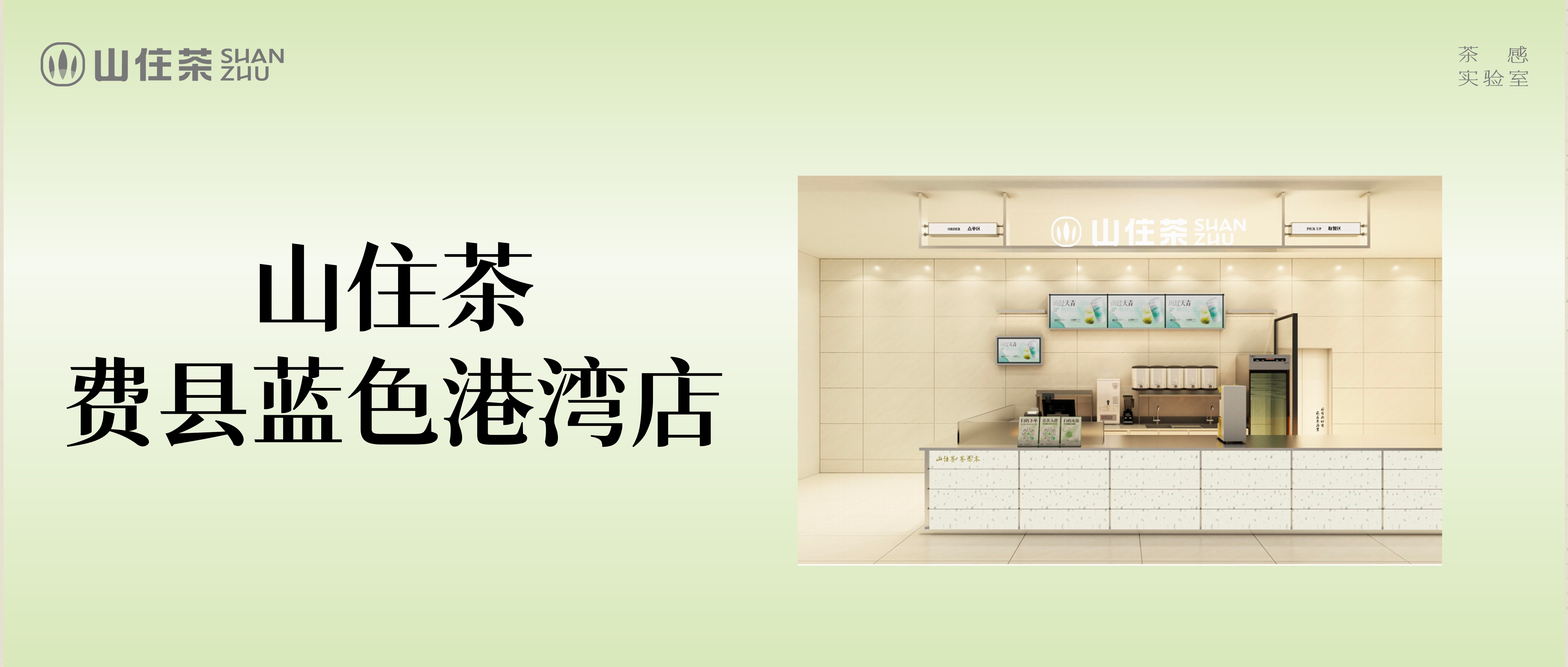 新店｜千年古縣，茶香新生！山住茶·費縣藍色港灣店盛大開業(yè)  
