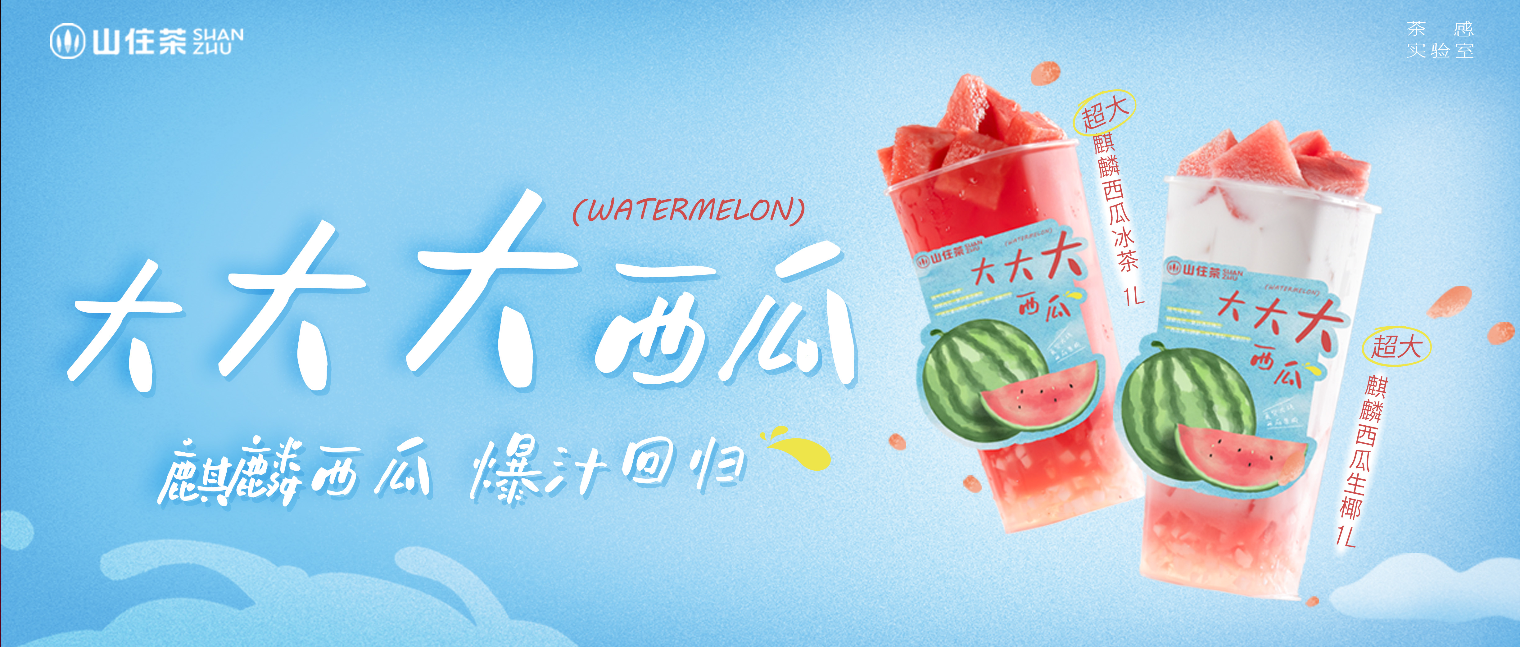 新品｜夏日王炸！麒麟西瓜回歸！買一送“一”！