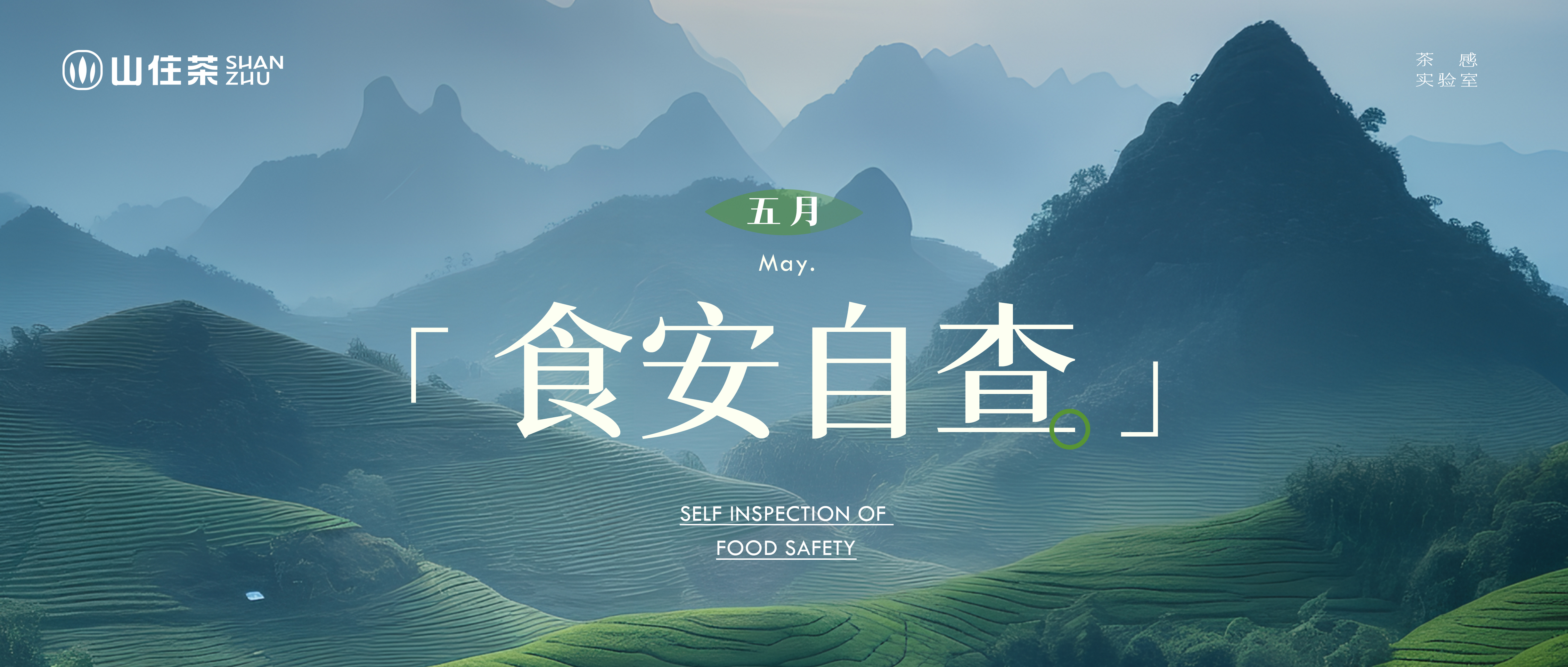 山住茶5月茶感安心自查報告｜以茶為本、安全為基