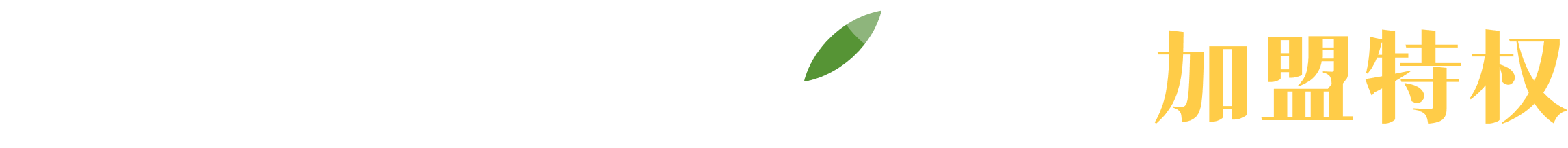 7周年慶，享加盟特權(quán)